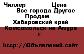 Чиллер CW5200   › Цена ­ 32 000 - Все города Другое » Продам   . Хабаровский край,Комсомольск-на-Амуре г.